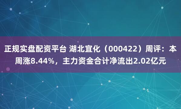 正规实盘配资平台 湖北宜化（000422）周评：本周涨8.44%，主力资金合计净流出2.02亿元